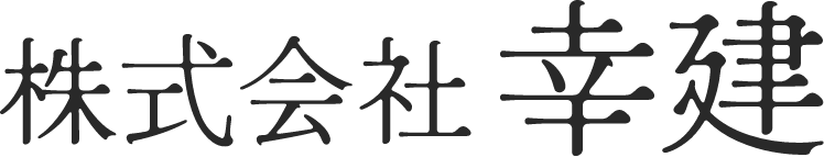 株式会社幸建