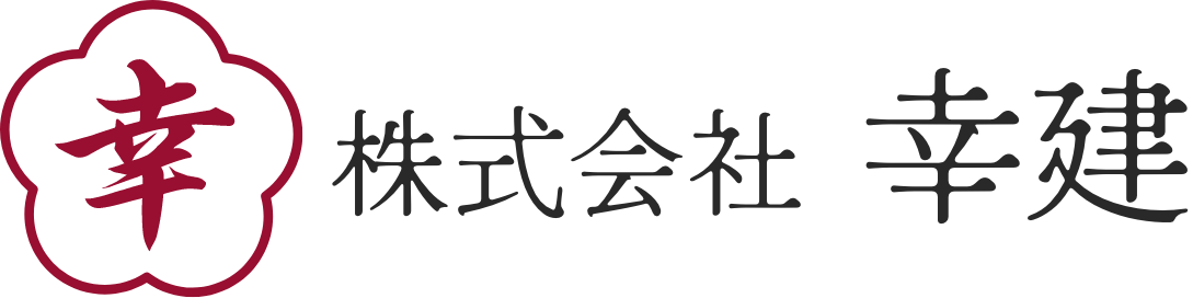 株式会社幸建